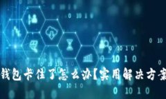 小狐钱包卡住了怎么办？