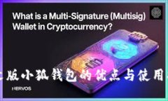 中文版小狐钱包的优点与